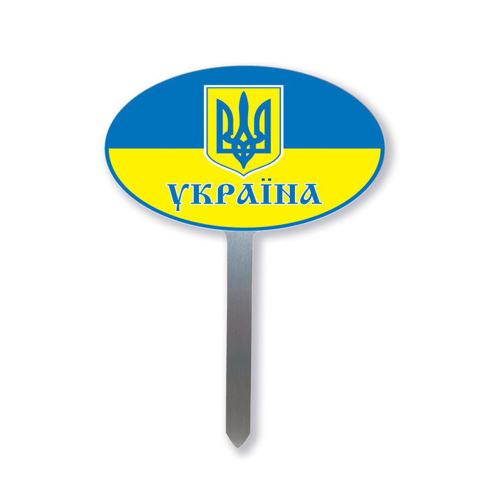 Ukraine Garden Yard Sign Oval