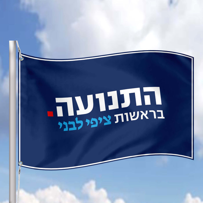 Hatnua - The Israel Democracy Institute Hatnuah Flag Banner