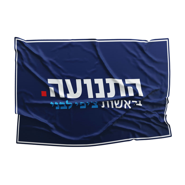 Hatnua - The Israel Democracy Institute Hatnuah Flag Banner