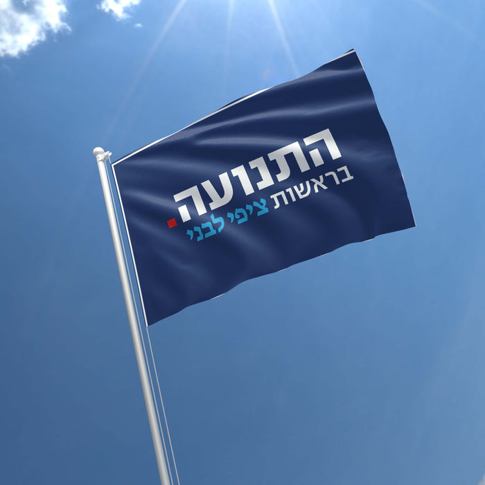 Hatnua - The Israel Democracy Institute Hatnuah Flag Banner