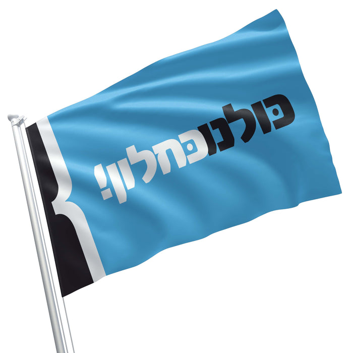 Kulanu Centrist Political Party Israel Flag Banner