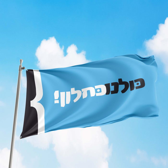 Kulanu Centrist Political Party Israel Flag Banner