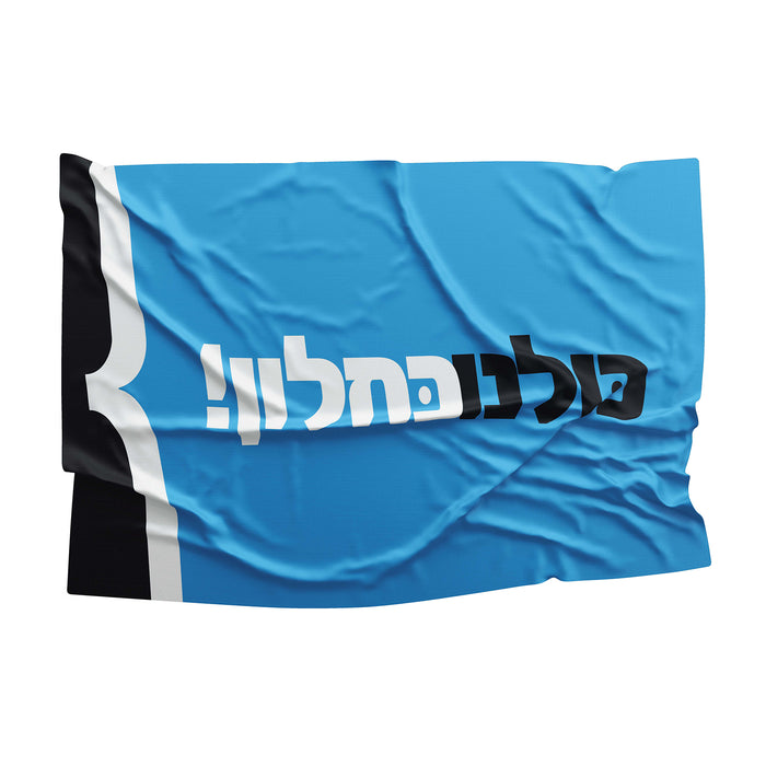 Kulanu Centrist Political Party Israel Flag Banner