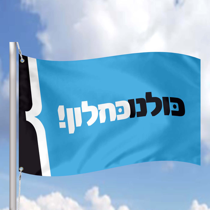 Kulanu Centrist Political Party Israel Flag Banner