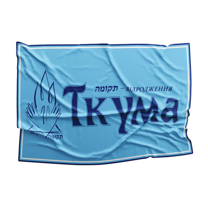 Tkuma Ukranian Institute For  Holocaust Studies Flag Banner
