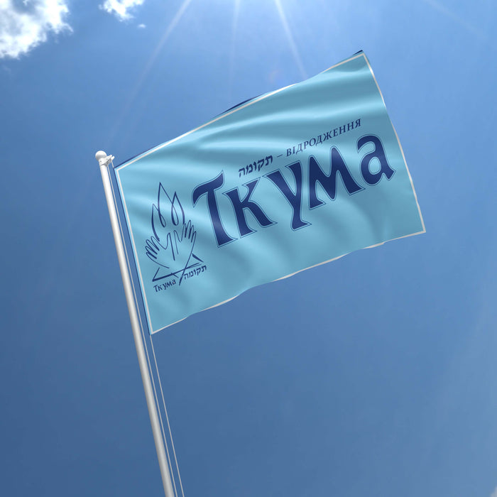 Tkuma Ukranian Institute For  Holocaust Studies Flag Banner