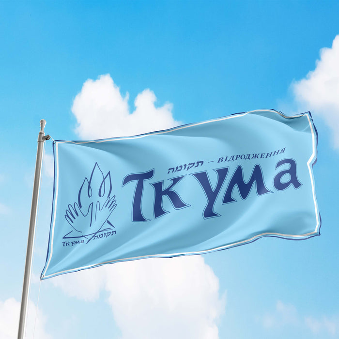 Tkuma Ukranian Institute For  Holocaust Studies Flag Banner