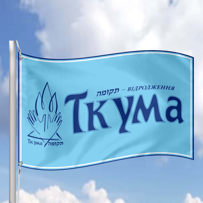 Tkuma Ukranian Institute For  Holocaust Studies Flag Banner