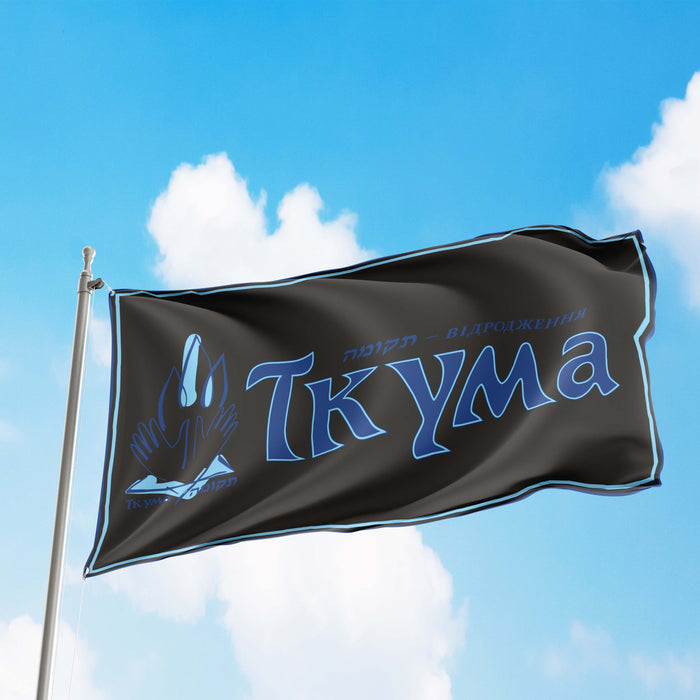 Tkuma Ukranian Institute For  Holocaust Studies Flag Banner