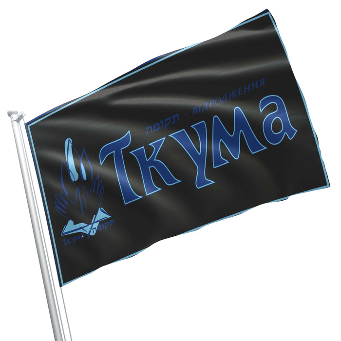 Tkuma Ukranian Institute For  Holocaust Studies Flag Banner