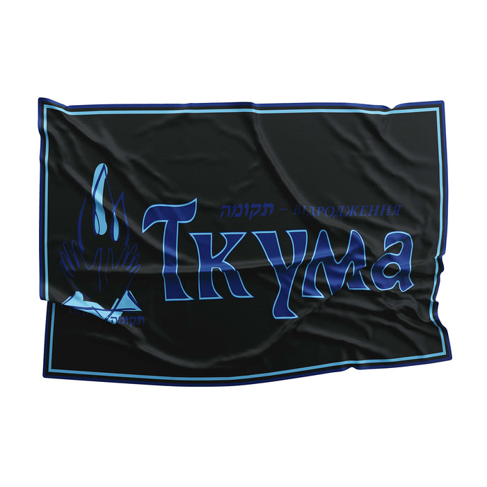 Tkuma Ukranian Institute For  Holocaust Studies Flag Banner