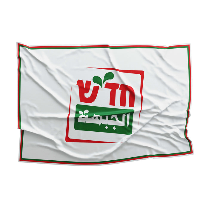 Hadash Left Political Party Socialistic Economy Workers' Rights Israel Flag Banner