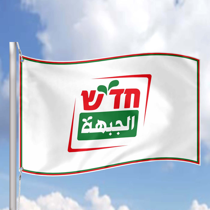 Hadash Left Political Party Socialistic Economy Workers' Rights Israel Flag Banner